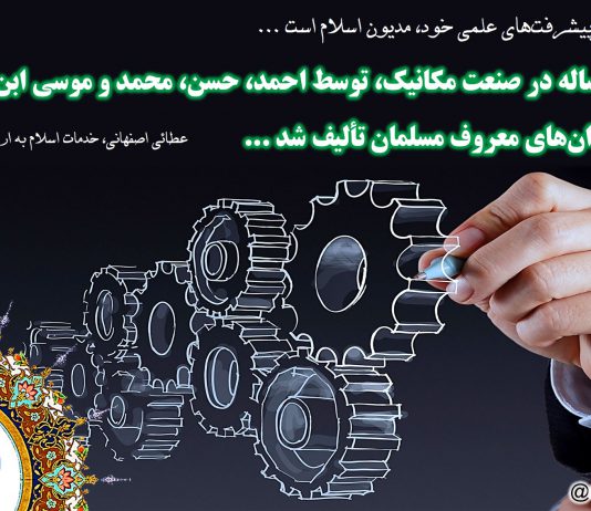 ابتکارات مسلمانان - صنعت و مکانیک - نگاهی نو