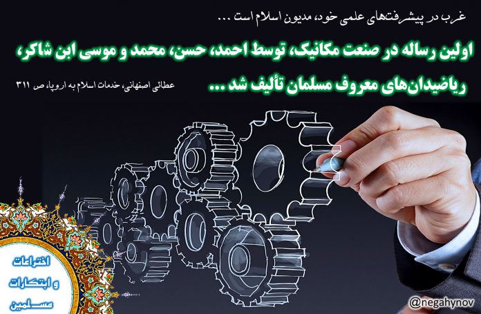 ابتکارات مسلمانان - صنعت و مکانیک - نگاهی نو