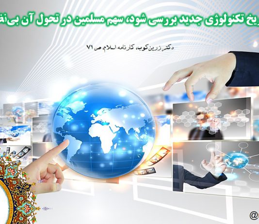 اسلام و گسترش علم - سهم مسلمانان در تکنولوژی جدید - نگاهی نو