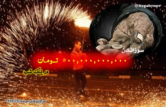 سوزاندن 500 میلیارد تومان در یک شب! - چهارشنبه سوری