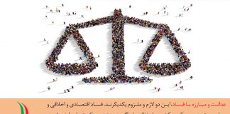 عدالت و مبارزه با فساد - بیانیه گام دوم انقلاب
