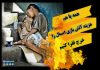چهارشنبه سوری - خرج فقرا