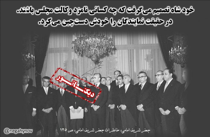 انتخابات فرمایشی رژیم پهلوی