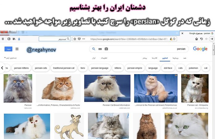 جستجوی کلمه Persian در گوگل - دشمنان ایران را بهتر بشناسیم