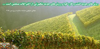 دستاوردهای اسلام - مسلمانان و کشاورزی - روش های جدید کشاورزی