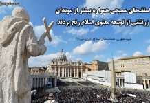ورود اسلام به ایران سبب ناکامی مسیحیت در تسخیر ایران زرتشتی