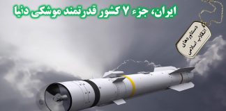 دستاوردهای انقلاب - قدرت موشکی ایران - نگاهی نو