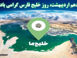 دهم اردیبهشت ، روز ملی خلیج فارس - نگاهی نو