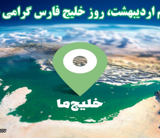 دهم اردیبهشت ، روز ملی خلیج فارس - نگاهی نو