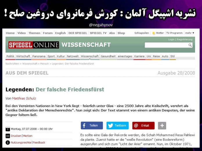 نشریه اشپیگل آلمان: کوروش، فروانروای دروغین صلح! - نگاهی نو