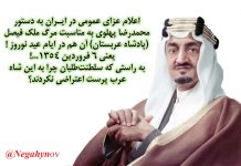 محمدرضا شاه و اعلام عزاداری عمومی برای پادشاه عربستان! - نگاهی نو