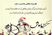 سوگ سیاوش در ایران باستان - نگاهی نو